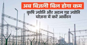 Atal Grah Jyoti Yojana in Hindi: अब बिजली का बिल होगा कम, कृषि ज्योति और अटल गृह ज्योति योजना में करें आवेदन